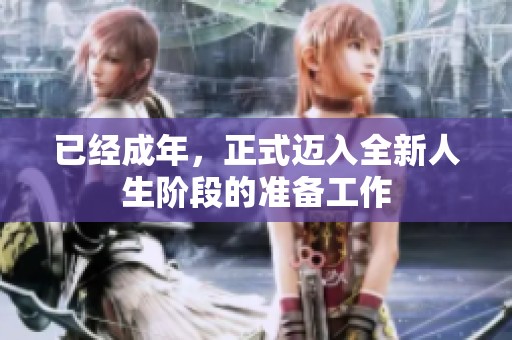 已经成年，正式迈入全新人生阶段的准备工作
