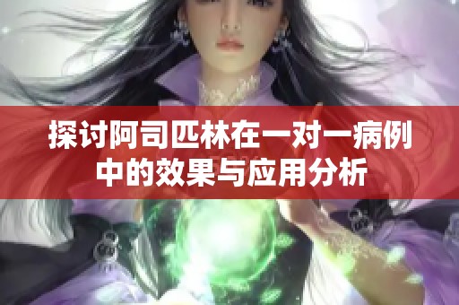 探讨阿司匹林在一对一病例中的效果与应用分析