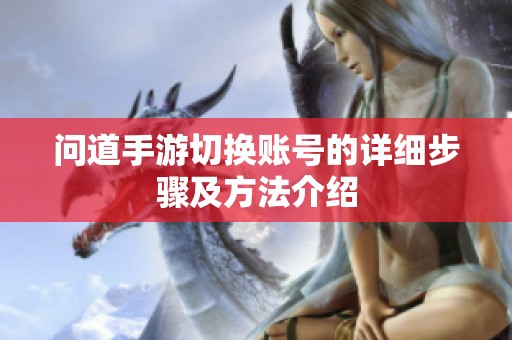 问道手游切换账号的详细步骤及方法介绍
