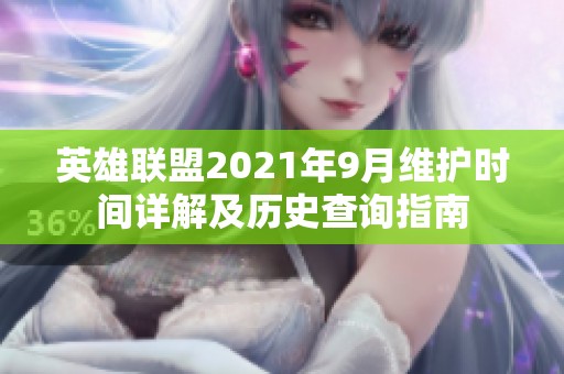 英雄联盟2021年9月维护时间详解及历史查询指南