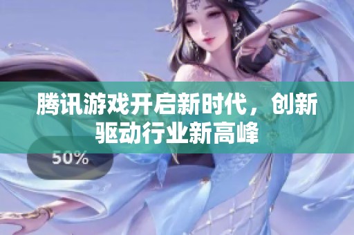腾讯游戏开启新时代，创新驱动行业新高峰