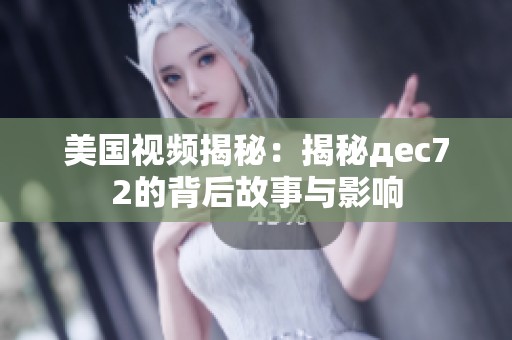 美国视频揭秘：揭秘дec72的背后故事与影响
