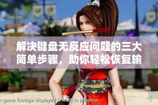解决键盘无反应问题的三大简单步骤，助你轻松恢复输入！