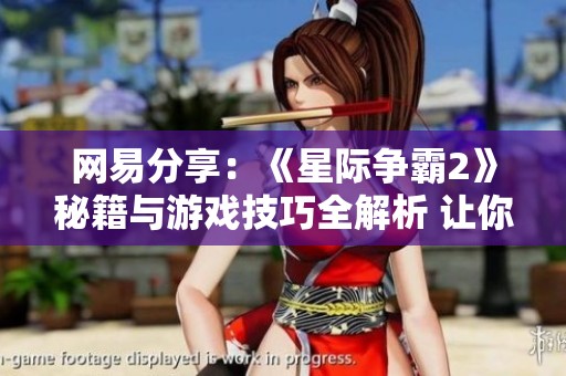 网易分享：《星际争霸2》秘籍与游戏技巧全解析 让你成为高手
