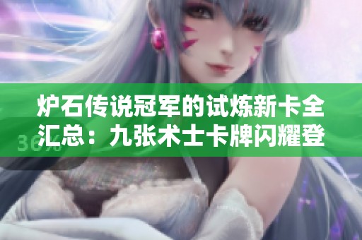 炉石传说冠军的试炼新卡全汇总：九张术士卡牌闪耀登场