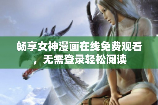 畅享女神漫画在线免费观看，无需登录轻松阅读
