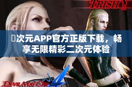 囧次元APP官方正版下载，畅享无限精彩二次元体验