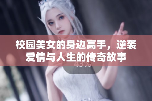 校园美女的身边高手，逆袭爱情与人生的传奇故事