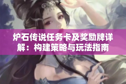 炉石传说任务卡及奖励牌详解：构建策略与玩法指南