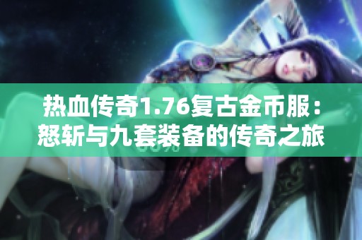 热血传奇1.76复古金币服：怒斩与九套装备的传奇之旅