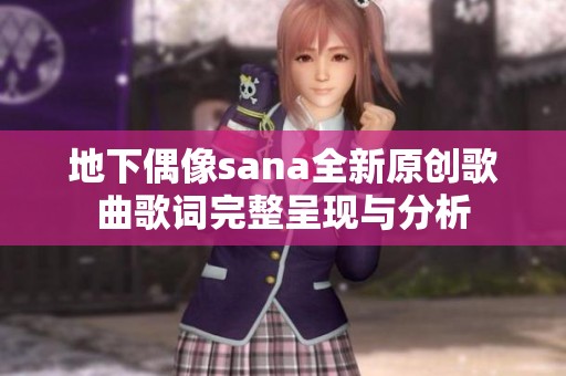 地下偶像sana全新原创歌曲歌词完整呈现与分析