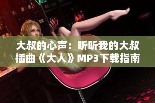 大叔的心声：听听我的大叔插曲《大人》MP3下载指南