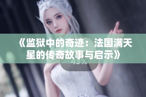 《监狱中的奇迹：法国满天星的传奇故事与启示》