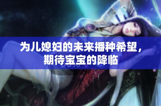 为儿媳妇的未来播种希望，期待宝宝的降临