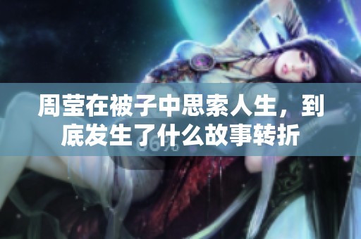 周莹在被子中思索人生，到底发生了什么故事转折
