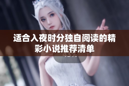 适合入夜时分独自阅读的精彩小说推荐清单