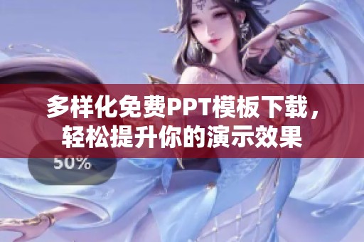 多样化免费PPT模板下载，轻松提升你的演示效果
