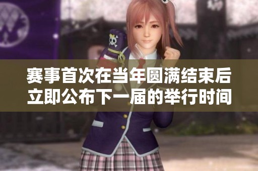 赛事首次在当年圆满结束后立即公布下一届的举行时间
