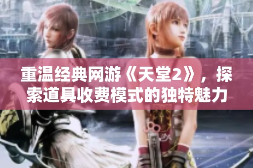 重温经典网游《天堂2》，探索道具收费模式的独特魅力