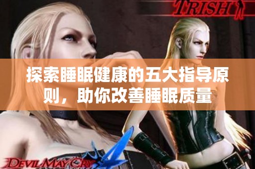 探索睡眠健康的五大指导原则，助你改善睡眠质量