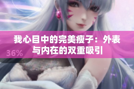 我心目中的完美瘦子：外表与内在的双重吸引