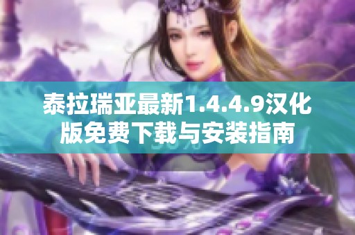 泰拉瑞亚最新1.4.4.9汉化版免费下载与安装指南