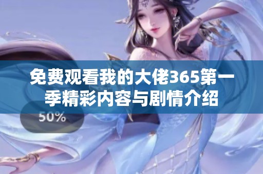 免费观看我的大佬365第一季精彩内容与剧情介绍
