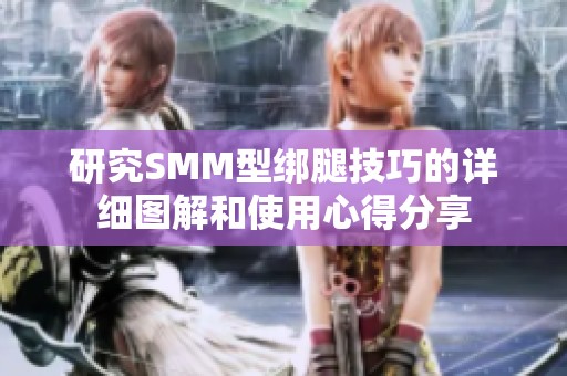 研究SMM型绑腿技巧的详细图解和使用心得分享