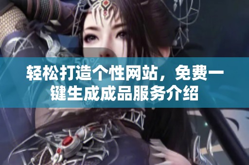 轻松打造个性网站，免费一键生成成品服务介绍