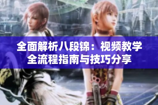 全面解析八段锦：视频教学全流程指南与技巧分享