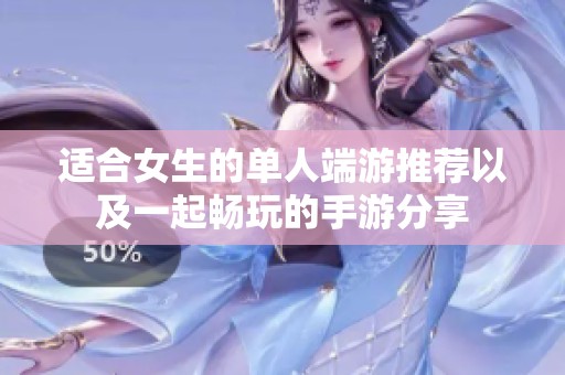 适合女生的单人端游推荐以及一起畅玩的手游分享