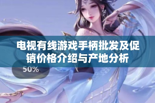 电视有线游戏手柄批发及促销价格介绍与产地分析