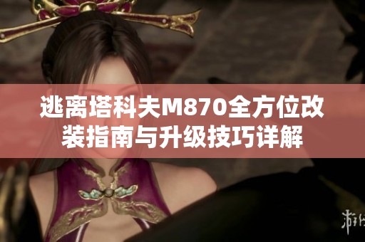 逃离塔科夫M870全方位改装指南与升级技巧详解