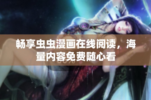 畅享虫虫漫画在线阅读，海量内容免费随心看