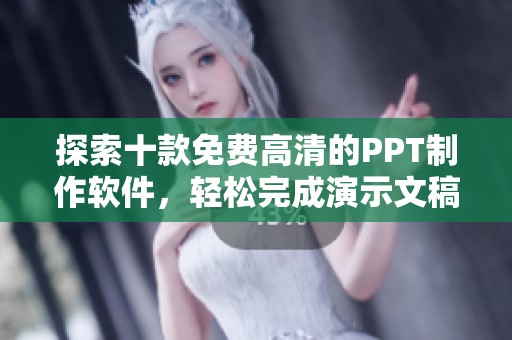探索十款免费高清的PPT制作软件，轻松完成演示文稿