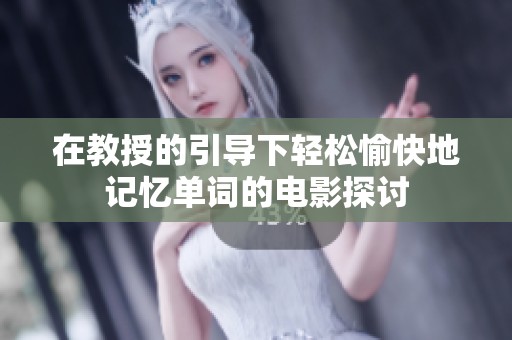 在教授的引导下轻松愉快地记忆单词的电影探讨