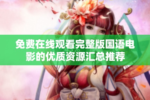 免费在线观看完整版国语电影的优质资源汇总推荐