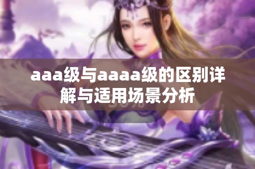 aaa级与aaaa级的区别详解与适用场景分析