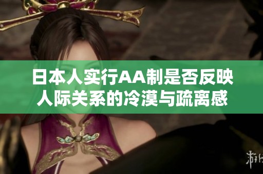日本人实行AA制是否反映人际关系的冷漠与疏离感