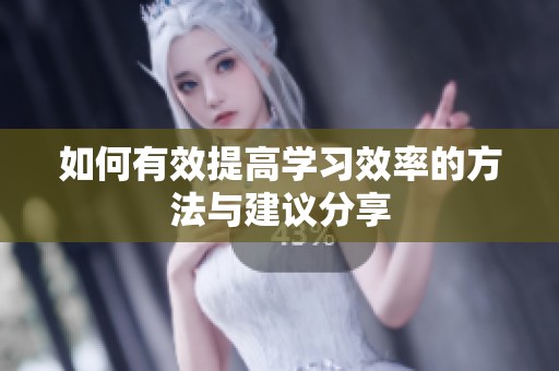 如何有效提高学习效率的方法与建议分享