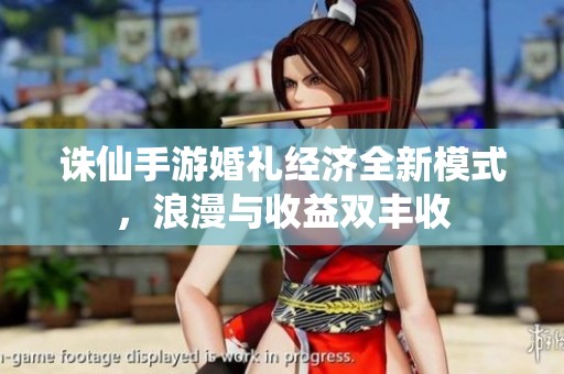 诛仙手游婚礼经济全新模式，浪漫与收益双丰收