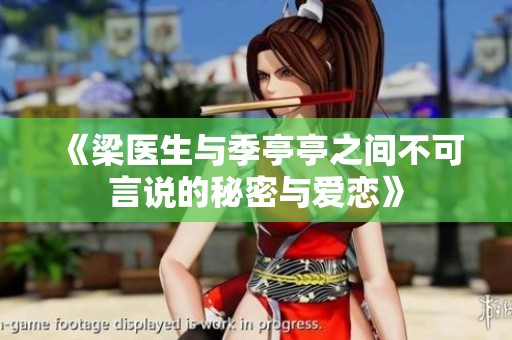 《梁医生与季亭亭之间不可言说的秘密与爱恋》