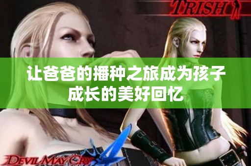 让爸爸的播种之旅成为孩子成长的美好回忆