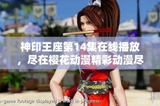神印王座第14集在线播放，尽在樱花动漫精彩动漫尽享