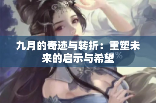 九月的奇迹与转折：重塑未来的启示与希望