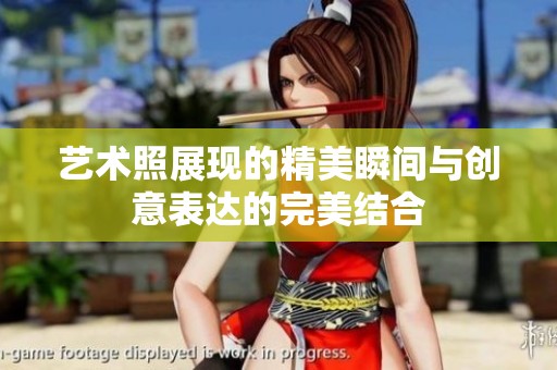 艺术照展现的精美瞬间与创意表达的完美结合