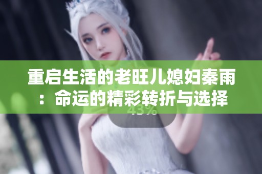 重启生活的老旺儿媳妇秦雨：命运的精彩转折与选择