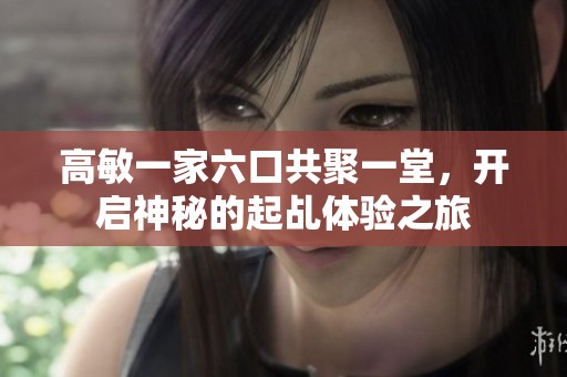 高敏一家六口共聚一堂，开启神秘的起乩体验之旅