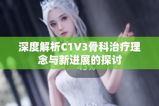 深度解析C1V3骨科治疗理念与新进展的探讨