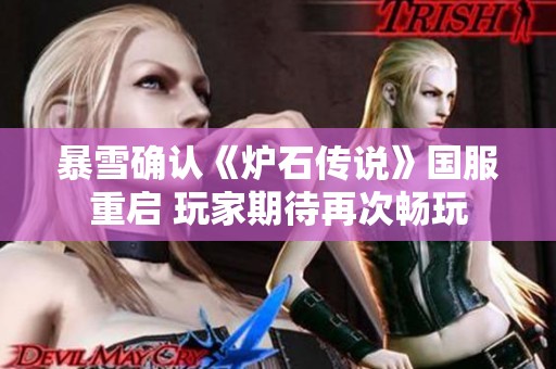 暴雪确认《炉石传说》国服重启 玩家期待再次畅玩